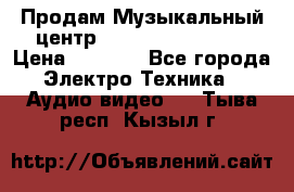 Продам Музыкальный центр Samsung HT-H4500R › Цена ­ 9 870 - Все города Электро-Техника » Аудио-видео   . Тыва респ.,Кызыл г.